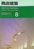 商店建築 1992年 8月号 VOL.37 NO.8