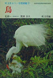 鳥 旺文社カラー学習図鑑 5