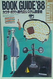 朝日ジャーナル BOOK GUIDE'88 1988年 4月20日号 vol.30 no.16