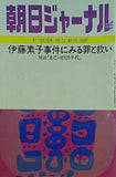朝日ジャーナル 1981年 10月2日号 vol.23 no.40
