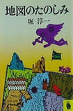 地図のたのしみ 堀 淳一
