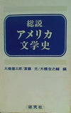総説 アメリカ文学史 大橋 健三郎 斎藤光 大橋吉之輔