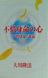 不惜身命の心 不惜身命講義 大川 隆法
