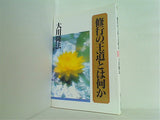修行の王道とは何か 大川隆法