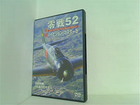 零戦52 ハイビジョン・マスター版