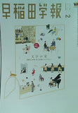 早稲田学報 2025年2月号