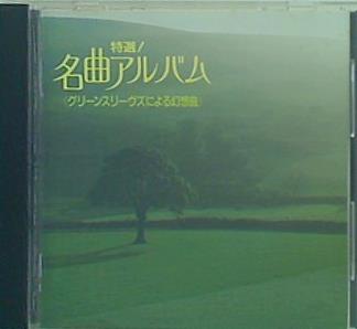 名曲アルバム グリーンスリーヴズによる幻想曲