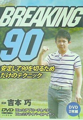 BREAKING90 安定して90を切るためだけのテクニック 吉本巧