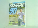 BREAKING90 安定して90を切るためだけのテクニック 吉本巧