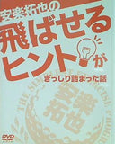 特典DVD 安楽拓也の飛ばせるヒントがぎっしり詰まった話