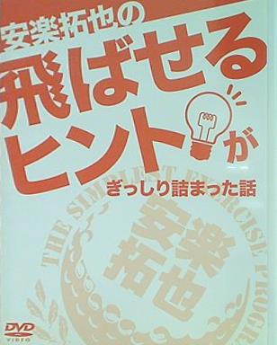 特典DVD 安楽拓也の飛ばせるヒントがぎっしり詰まった話