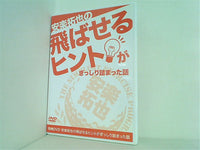 特典DVD 安楽拓也の飛ばせるヒントがぎっしり詰まった話