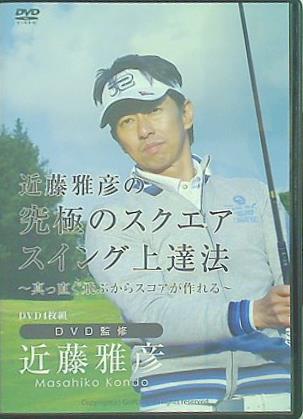 近藤雅彦の究極のスクエアスイング上達法 近藤雅彦