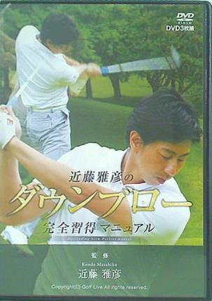 近藤雅彦のダウンブロー完全習得マニュアル 近藤雅彦