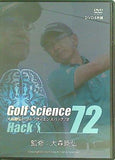 Golf Science 大森弘のゴルフサイエンスパック72
