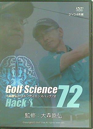 Golf Science 大森弘のゴルフサイエンスパック72