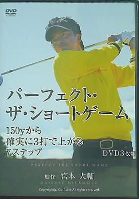 パーフェクト・ザ・ショートゲーム 150yから確実に3打で上がる7ステップ 宮本大輔