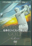 右手のツイストで飛ばせ！ 片山晃