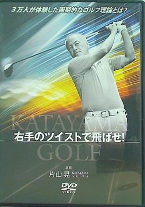 右手のツイストで飛ばせ！ 片山晃