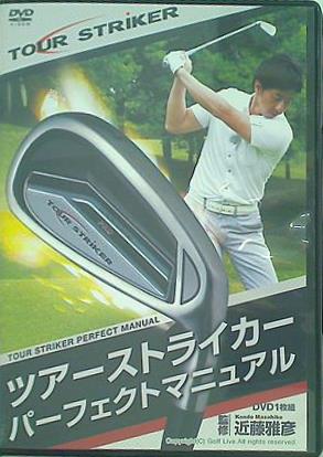 ツアーストライカー パーフェクトマニュアル 近藤雅彦