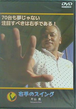 70台も夢じゃない 注目すべきは右手である！ 右手のスイング 片山晃