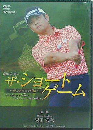 ザ・ショートゲーム 森田安寛