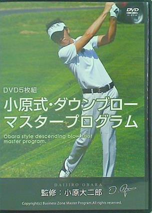 小原式・ダウンブロー マスタープログラム 小原大二郎