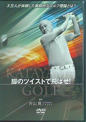 脚のツイストで飛ばせ！ 片山晃