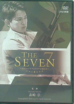 THE SEVEN 攻めのゴルフでスコアが変わる 森崎崇