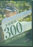 水柿雅貴の300 「One-Third」理論で飛ばす！！ 水柿雅貴
