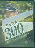 水柿雅貴の300 「One-Third」理論で飛ばす！！ 水柿雅貴