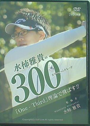 水柿雅貴の300 「One-Third」理論で飛ばす！！ 水柿雅貴