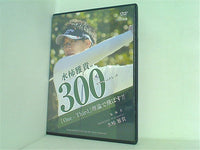 水柿雅貴の300 「One-Third」理論で飛ばす！！ 水柿雅貴