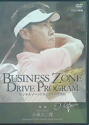 BUSINESS ZONE DRIVE PROGRAM ビジネスゾーンドライブプログラム 小原大二郎