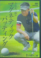 小原大二郎のマグネティックパッティング 小原大二郎