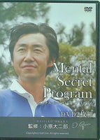 Mental Secret Program メンタル・シークレット・プログラム 小原大二郎