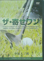 ザ･寄せワン 小原大二郎