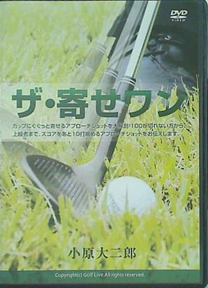 ザ･寄せワン 小原大二郎