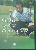 小原式ラインパッティング 小原大二郎