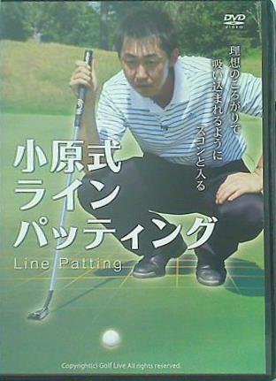 小原式ラインパッティング 小原大二郎