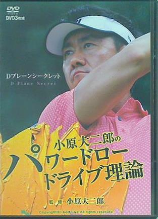 小原大二郎のパワードロードライブ理論 小原大二郎