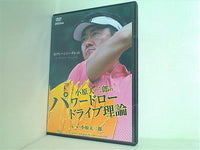 小原大二郎のパワードロードライブ理論 小原大二郎
