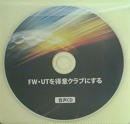 FW・UTを得意クラブにする 音声CD 片山晃