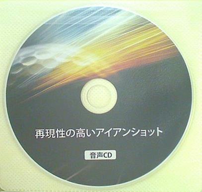 再現性の高いアイアンショット 音声CD 片山晃