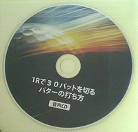 1Rで30パットを切るパターの打ち方 音声CD 片山晃