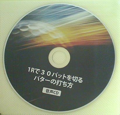 1Rで30パットを切るパターの打ち方 音声CD 片山晃