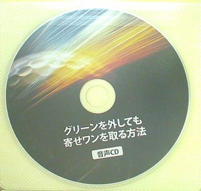 グリーンを外しても寄せワンを取る方法 音声CD 片山晃