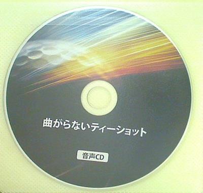 曲がらないティーショット 音声CD 片山晃