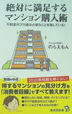 絶対に満足するマンション購入術 のらえもん 廣済堂新書
