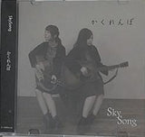 かくれんぼ Skysong